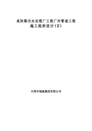 咸阳路市政海污水管道工程施工组织设计方案(23页)