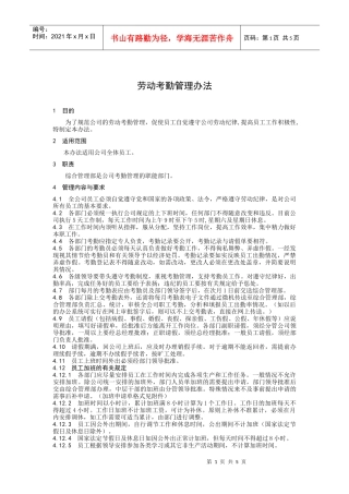 劳动考勤管理办法