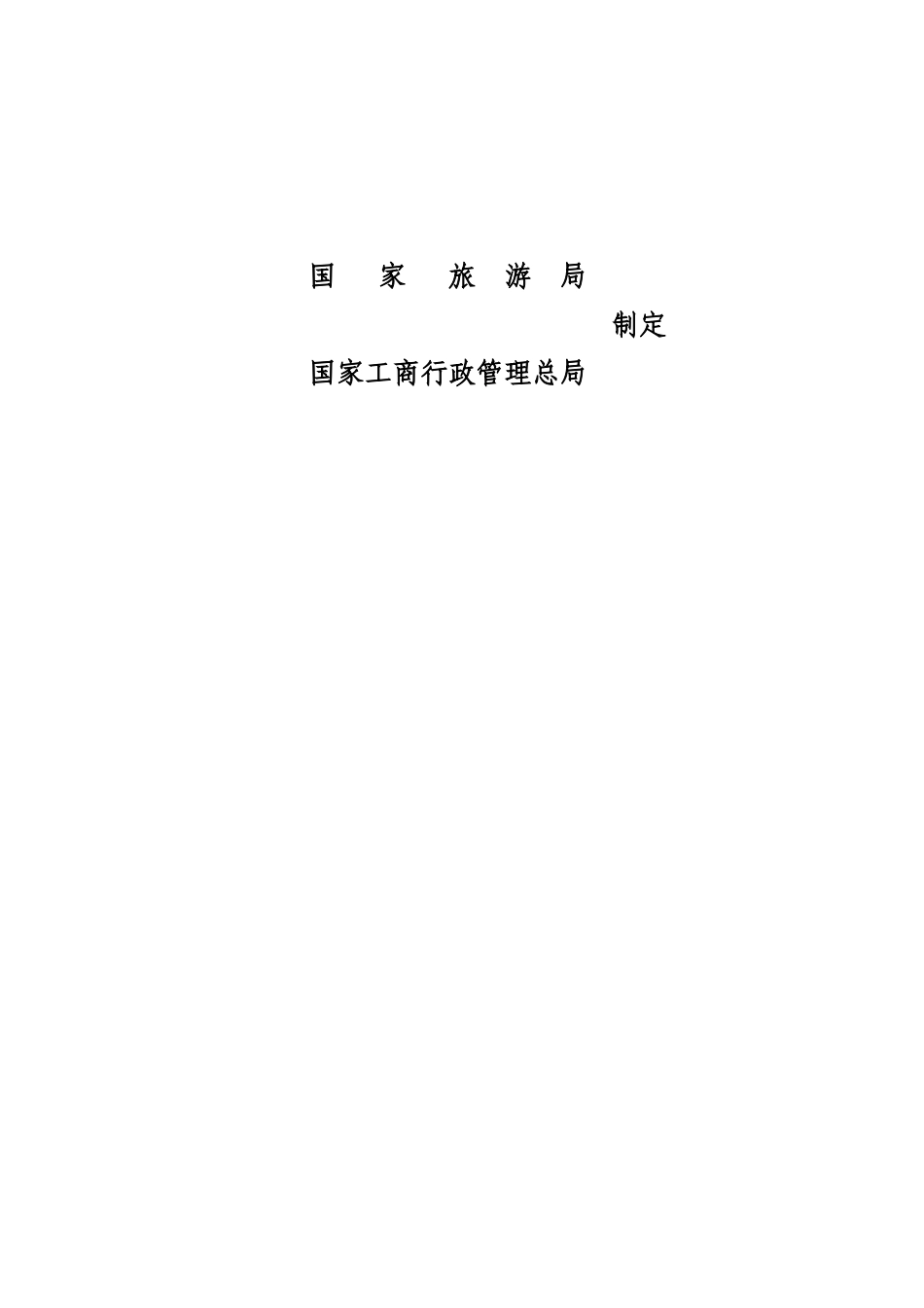 团队国内旅游合同-国家旅游局_第2页