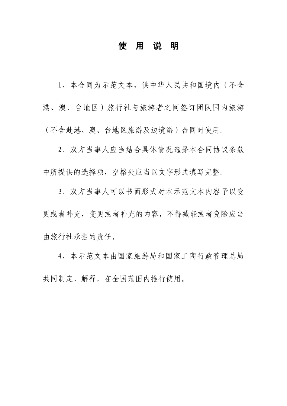 团队国内旅游合同-国家旅游局_第3页