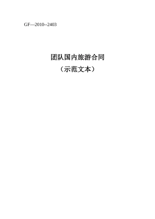 团队国内旅游合同-国家旅游局