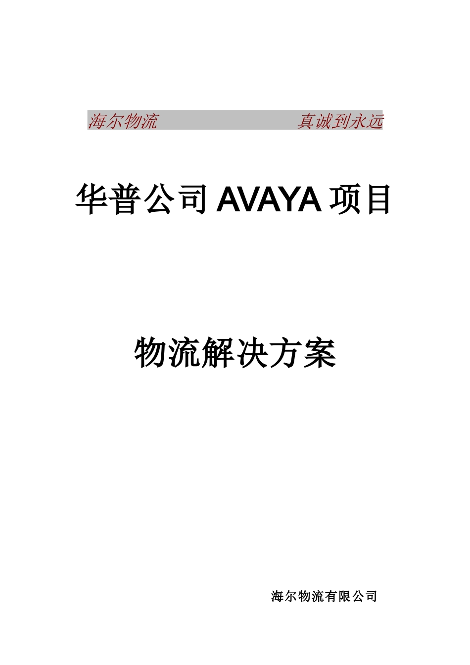 华普物流解决方案_第1页