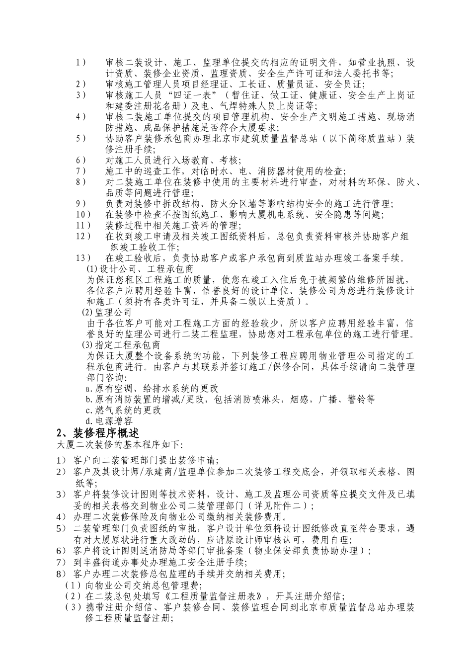 北京丰汇物业管理有限责任公司二次装修管理手册--WJC1974_第2页
