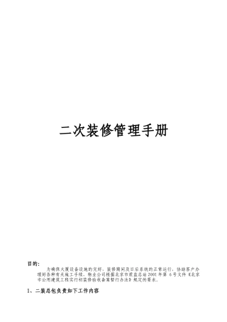 北京丰汇物业管理有限责任公司二次装修管理手册--WJC1974