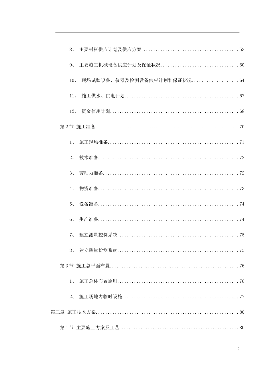 北京某城市道路桥梁施工组织设计_第2页