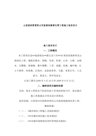 山西园林管理局云冈旅游线路绿化带工程施工组织设计