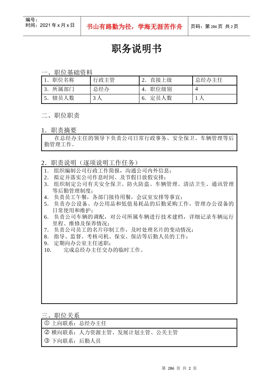 北京欣和投资管理有限责任公司管理咨询报告行政主管_第1页