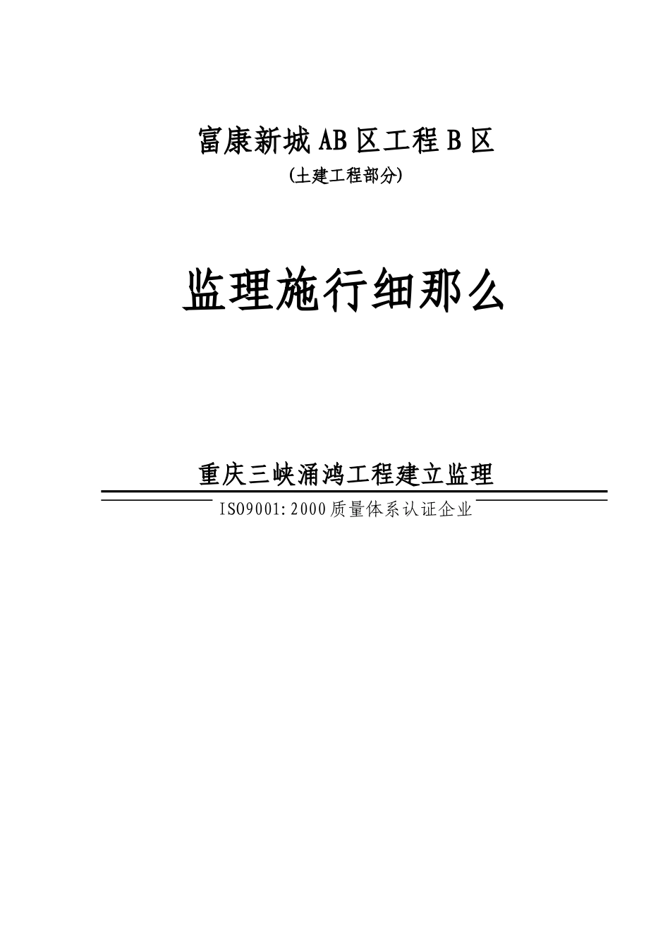 富康新城AB区工程B区(土建工程部分)监理实施细则_第1页