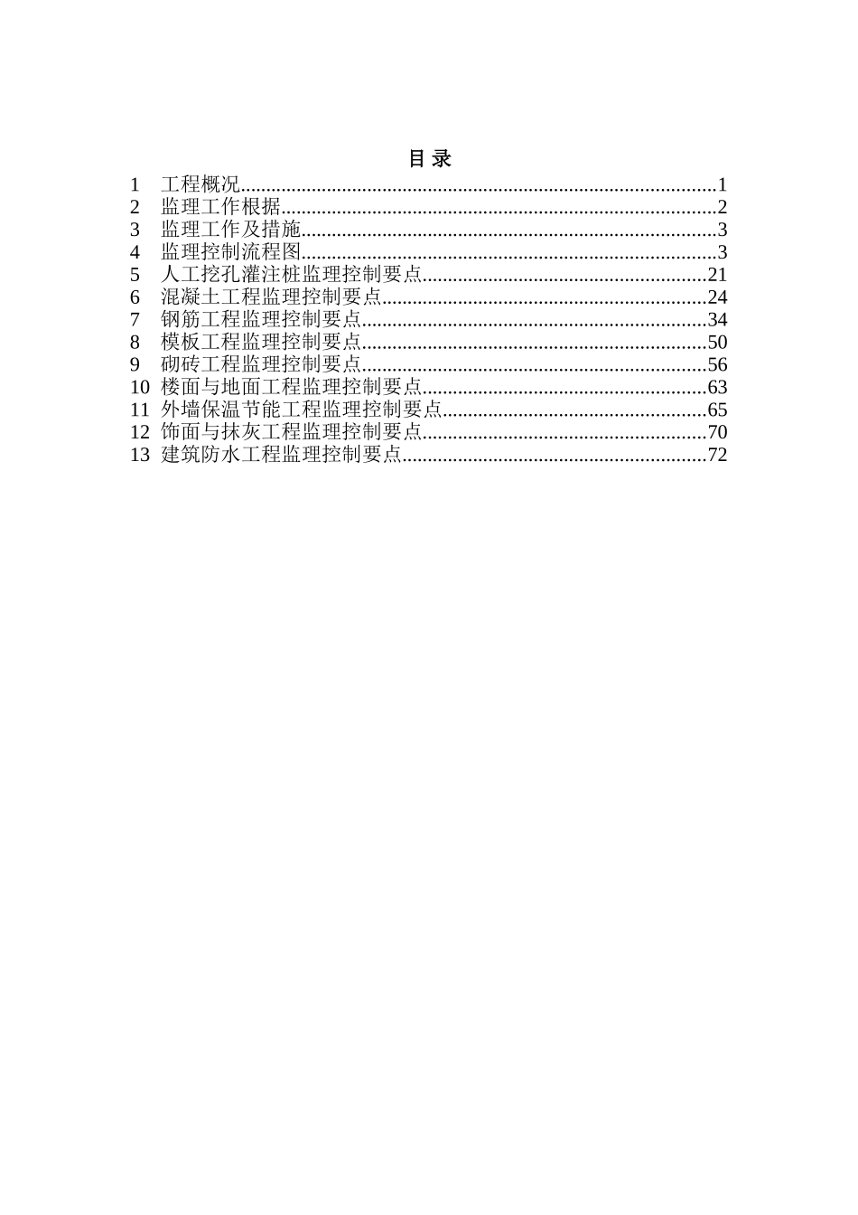 富康新城AB区工程B区(土建工程部分)监理实施细则_第3页