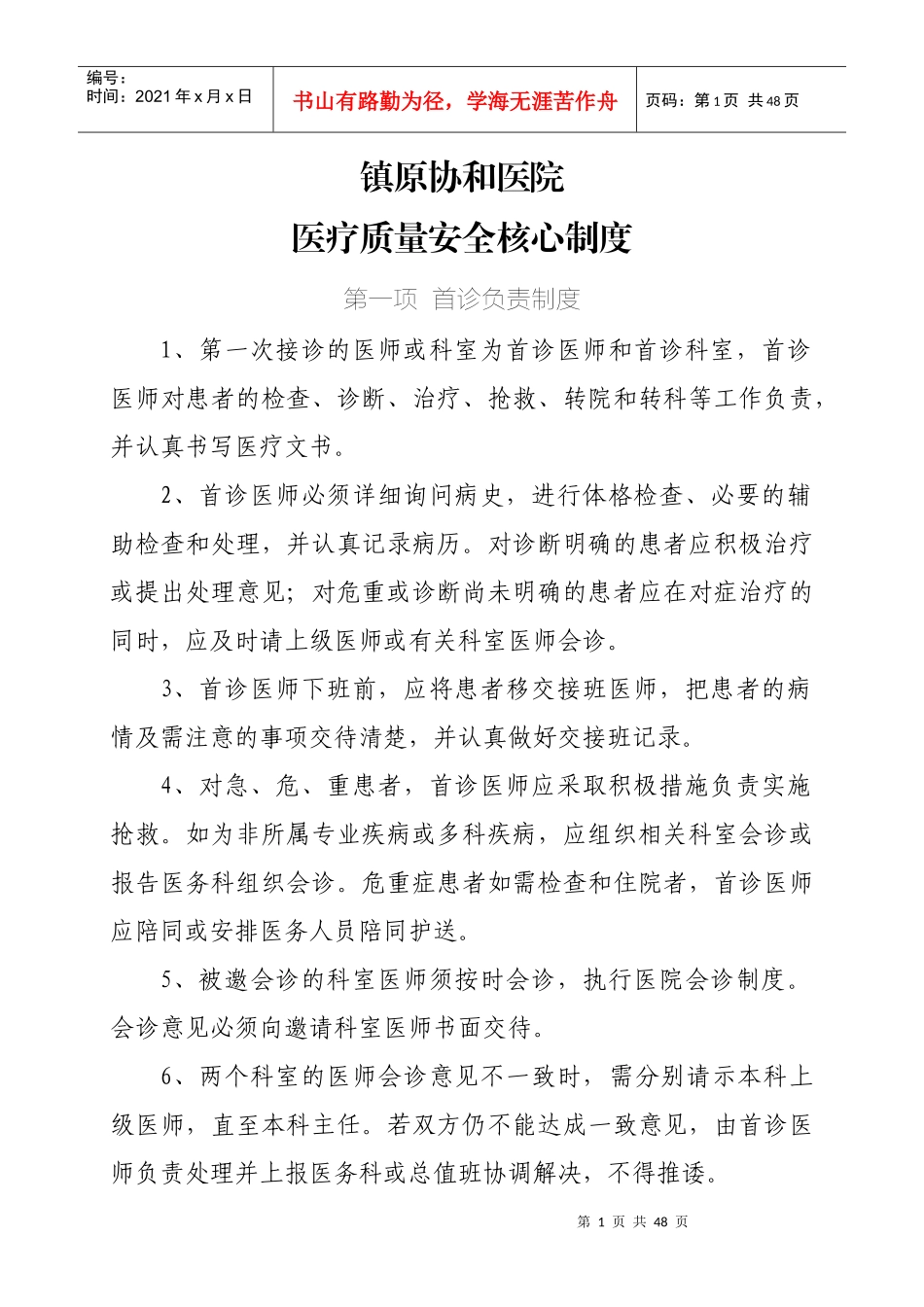 医疗质量安全管理制度_第1页