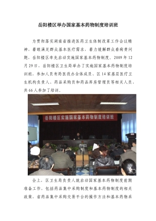 岳阳楼区举办国家基本药物制度培训班