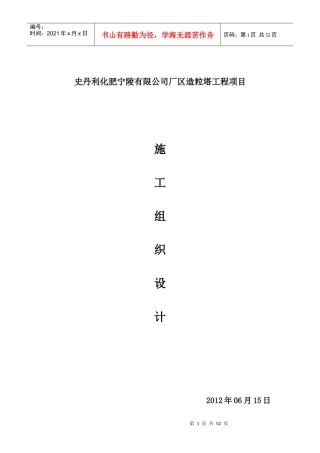 化肥厂造粒塔施工组织设计范本