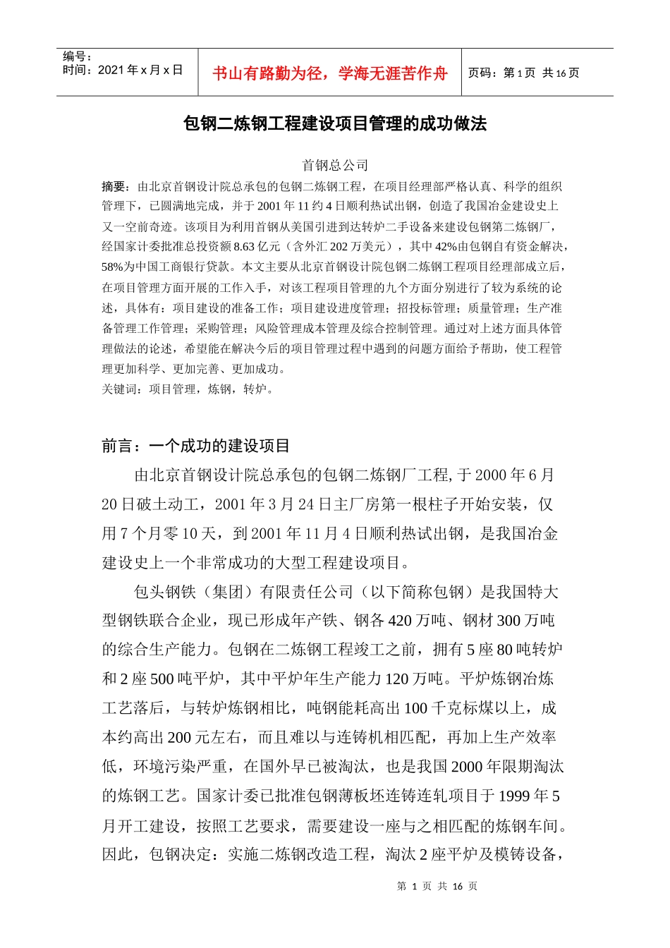 包钢二炼钢工程建设项目管理的成功做法_第1页