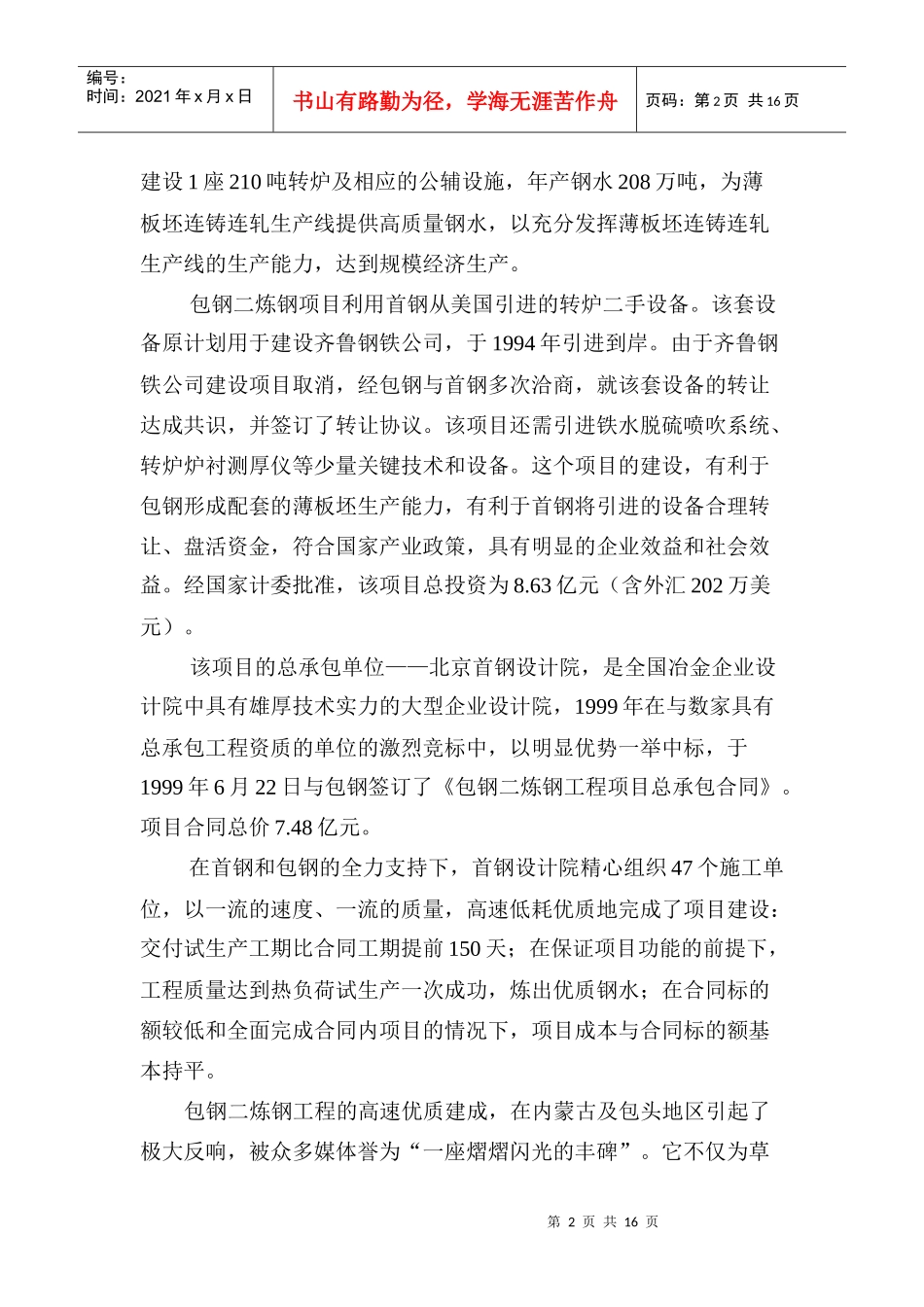 包钢二炼钢工程建设项目管理的成功做法_第2页