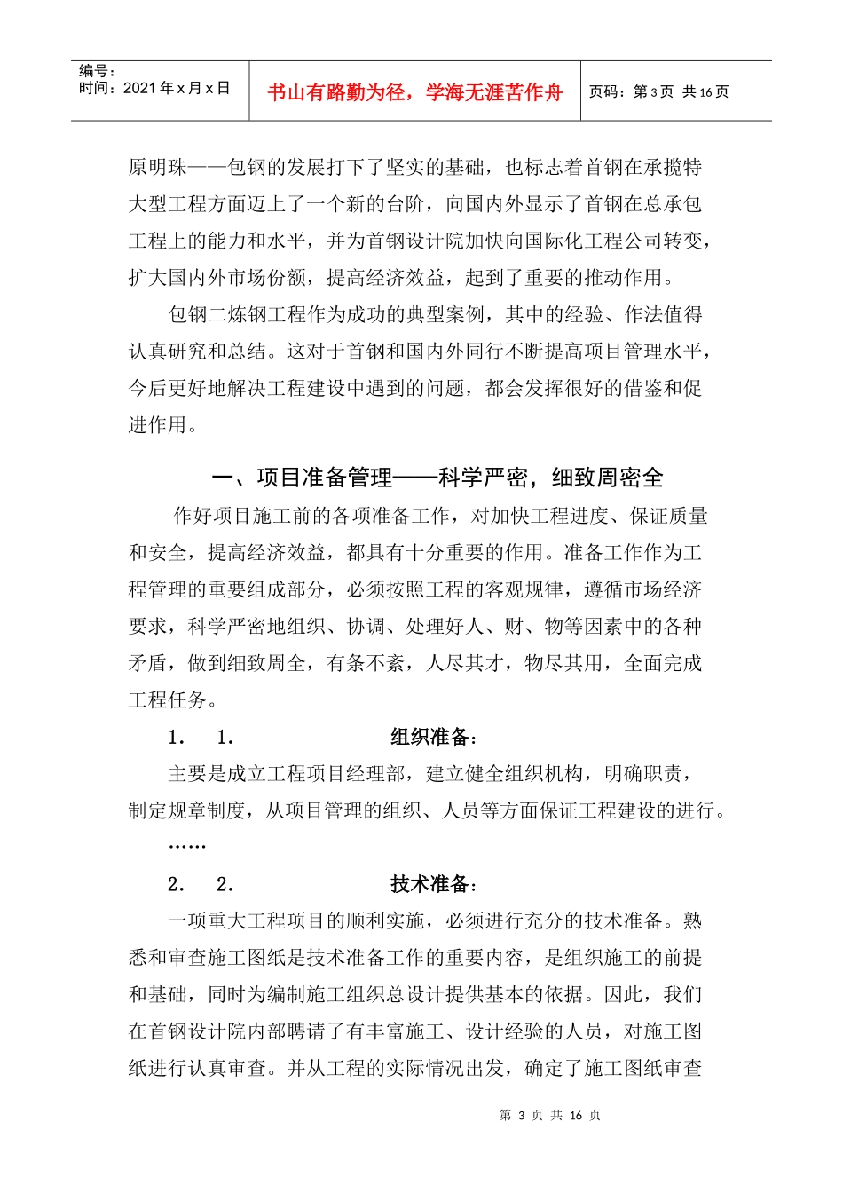 包钢二炼钢工程建设项目管理的成功做法_第3页