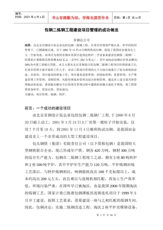 包钢二炼钢工程建设项目管理的成功做法