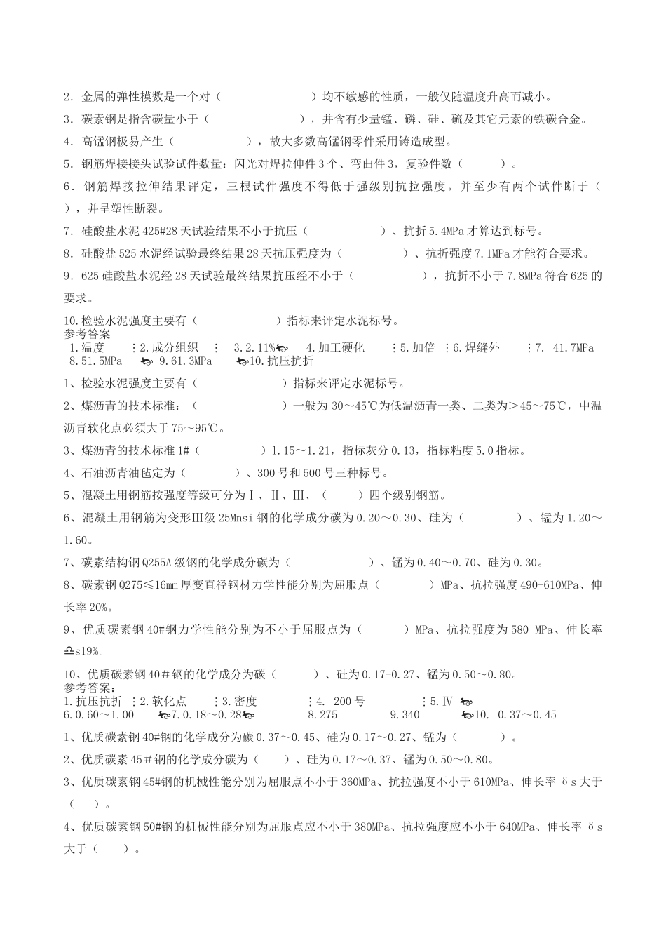 建筑材料试验工技师理论考试_第2页