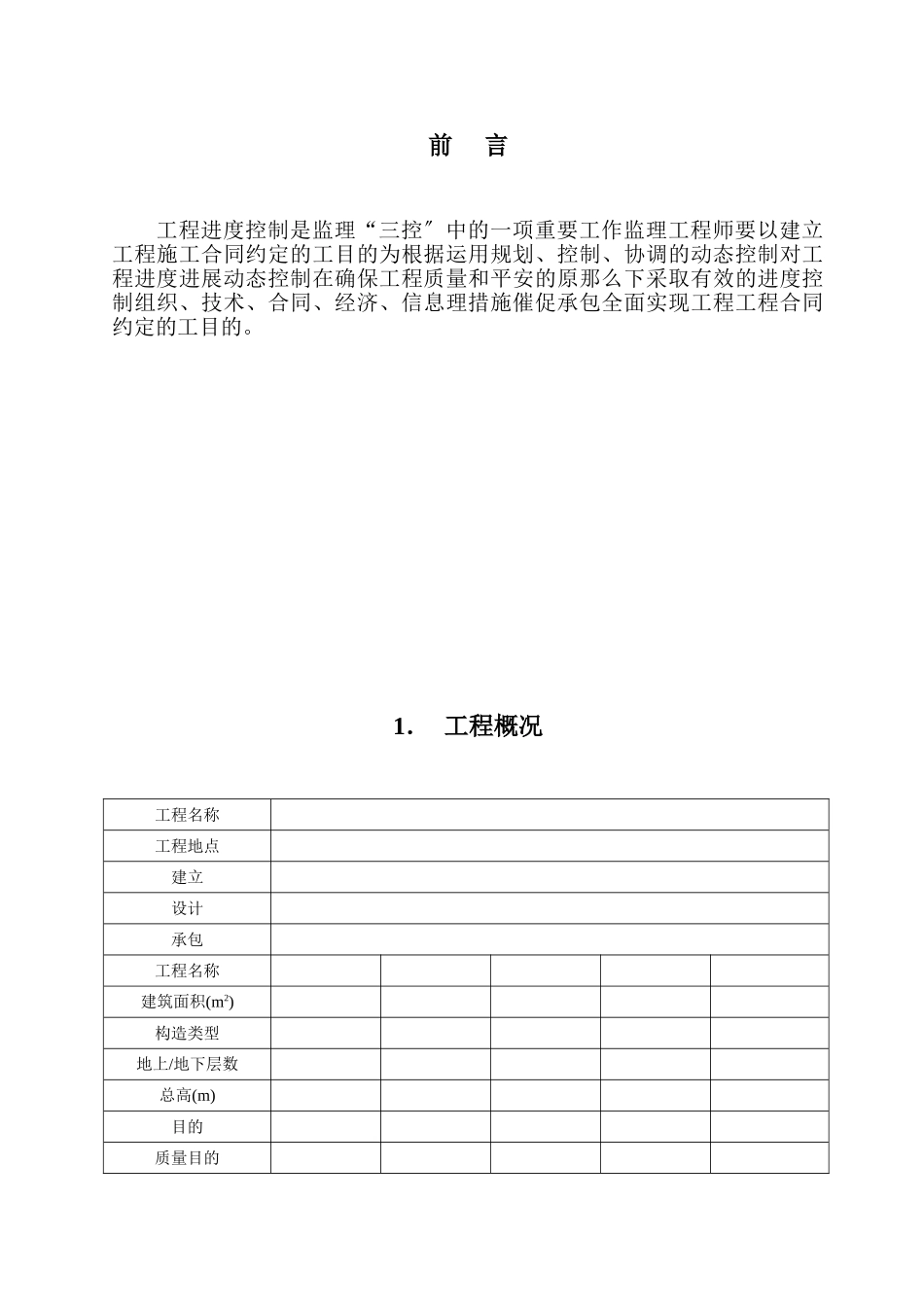 工程进度监理实施细则_第1页