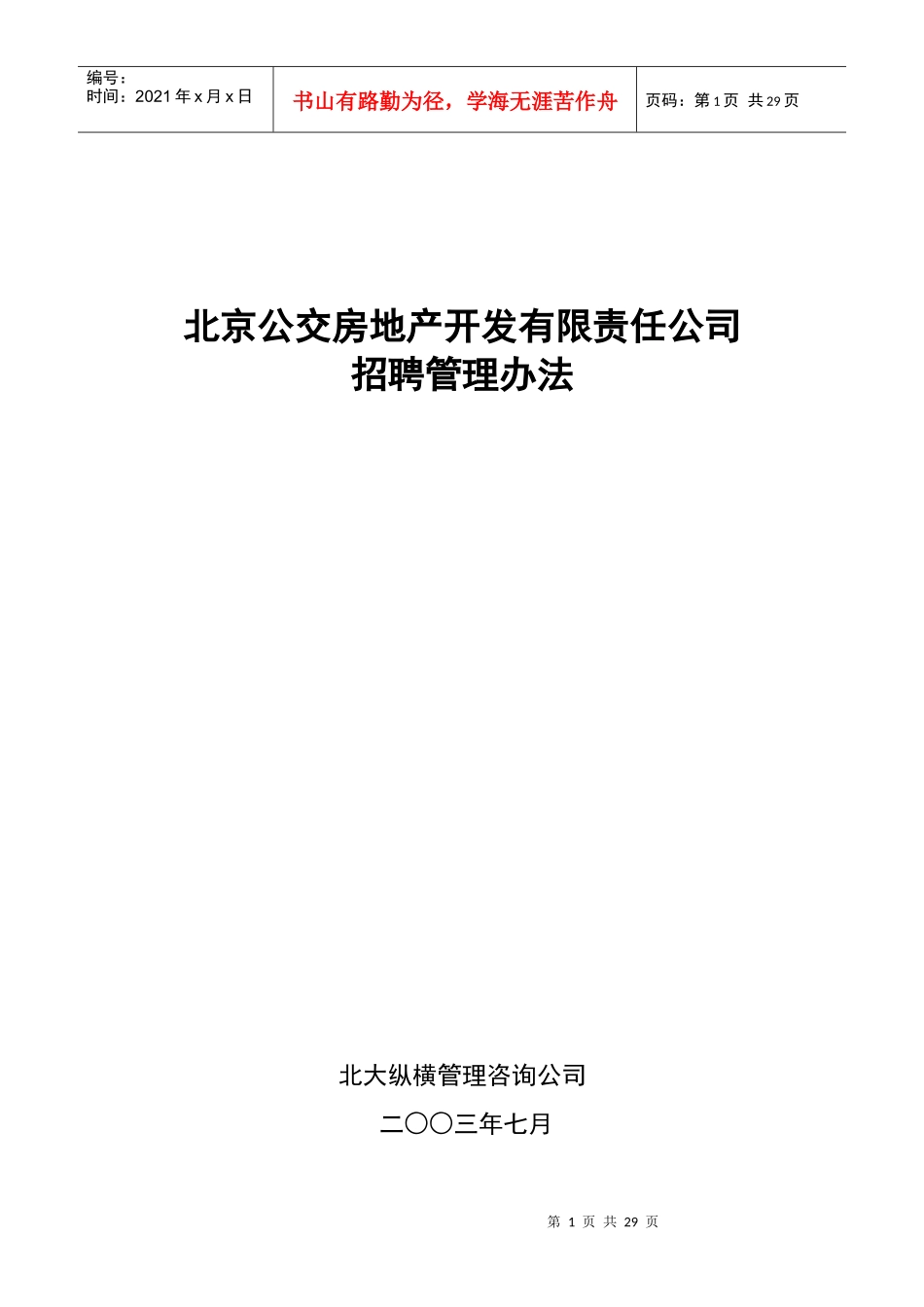 北京公交房地产开发公司招聘管理办法_第1页