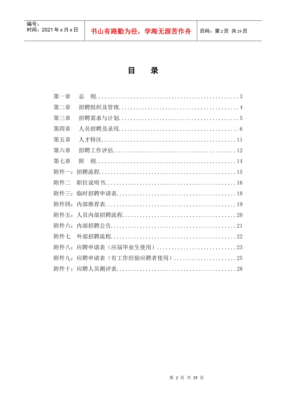 北京公交房地产开发公司招聘管理办法_第2页