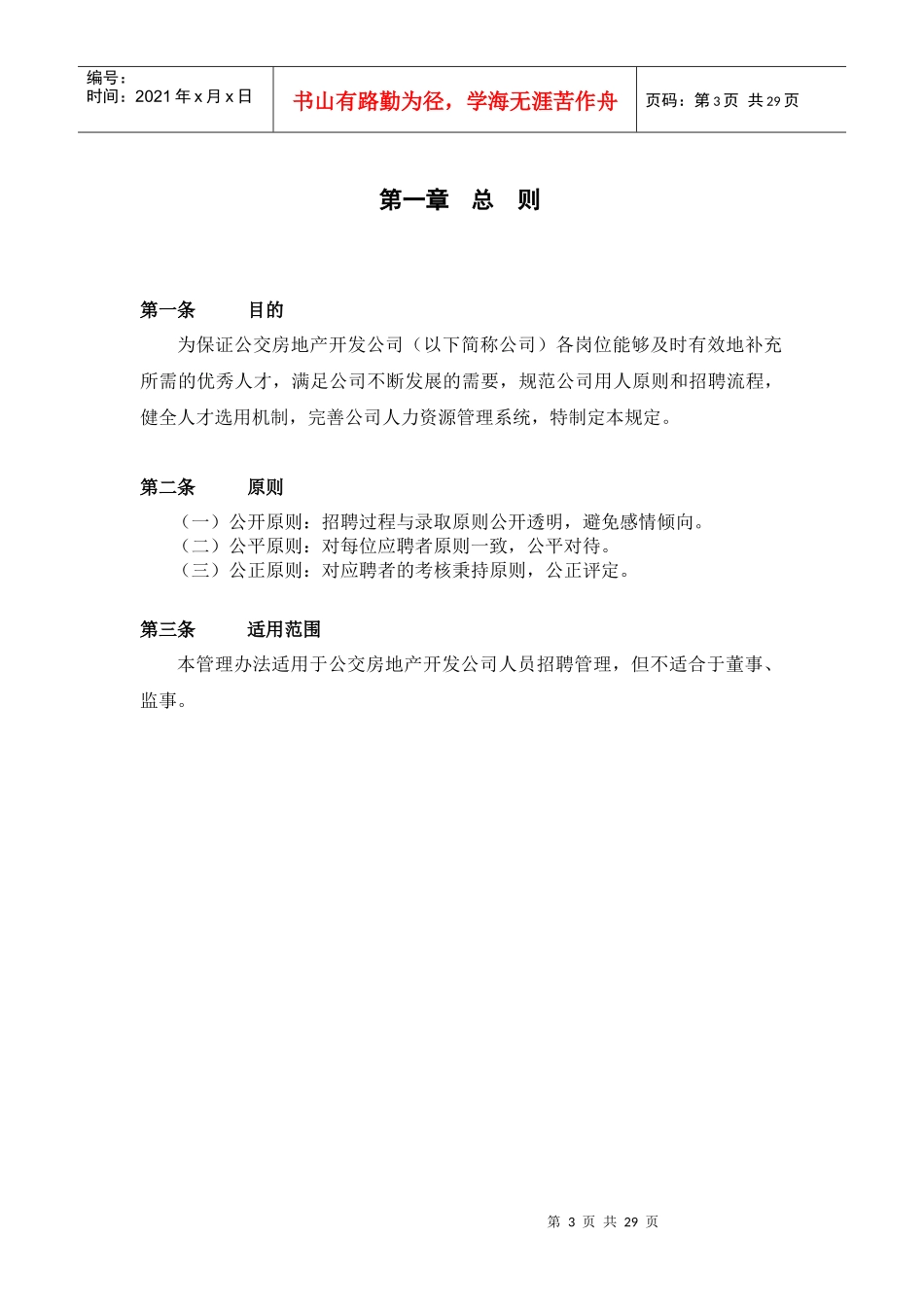 北京公交房地产开发公司招聘管理办法_第3页