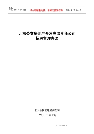 北京公交房地产开发公司招聘管理办法