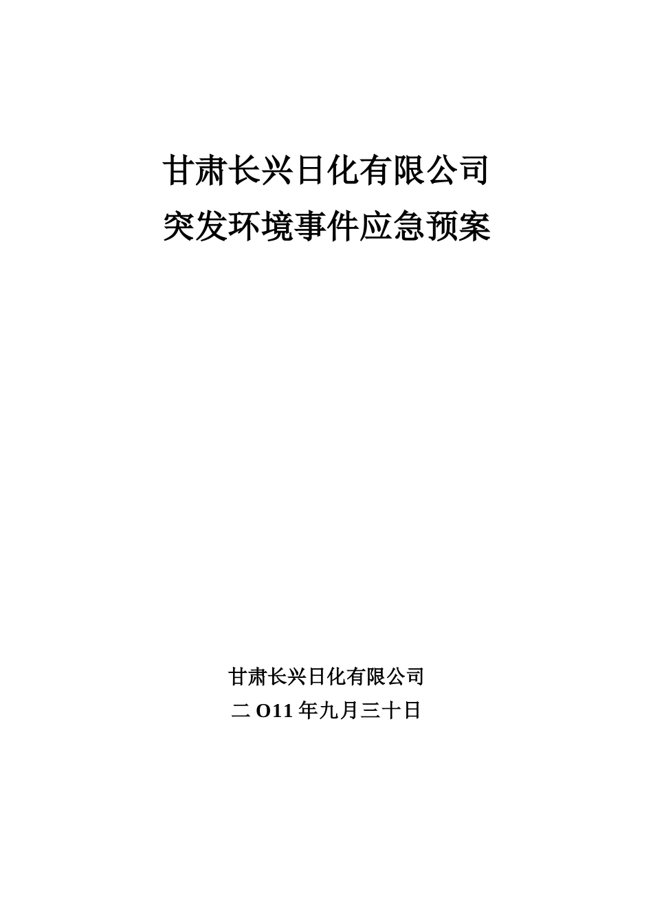 化工使用_突发环境事件应急预案_第1页