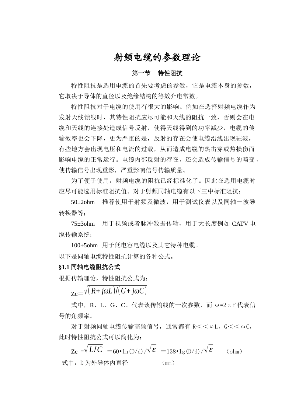 射频电缆的参数理论_第1页