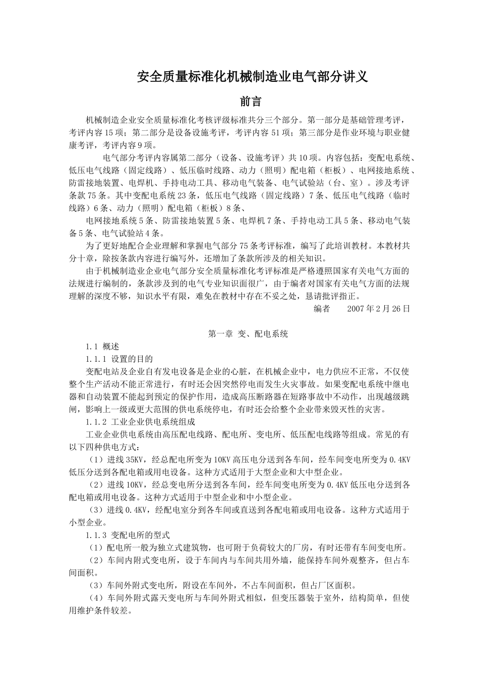 安全质量标准化机械制造业电气部分讲义_第1页