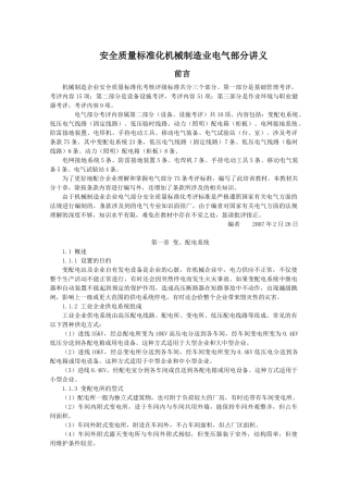 安全质量标准化机械制造业电气部分讲义