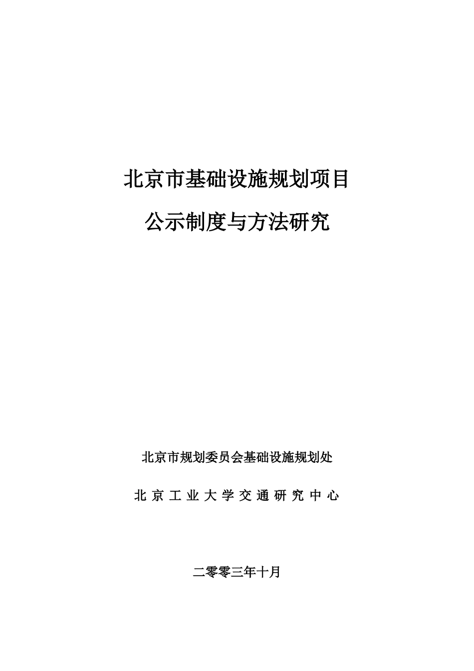 北京市基础设施规划项目公示制度与方法研究_第1页