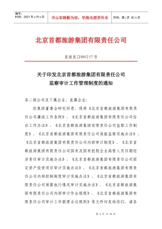 北京首都旅游集团监察审计工作管理制度