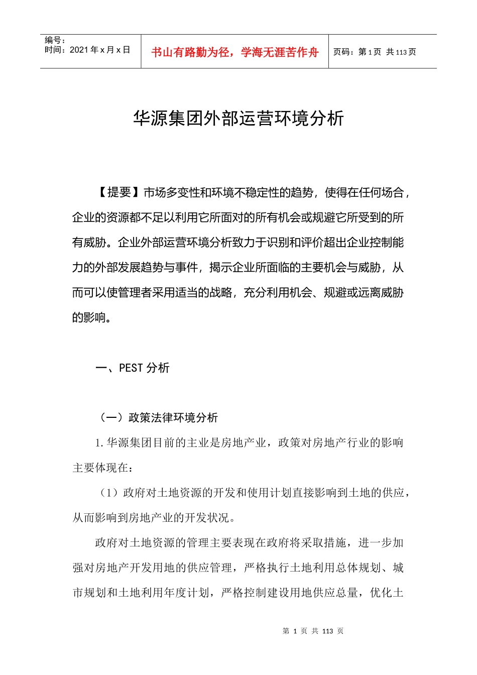 华源集团外部运营环境分析(1)_第1页