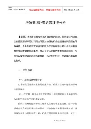 华源集团外部运营环境分析(1)