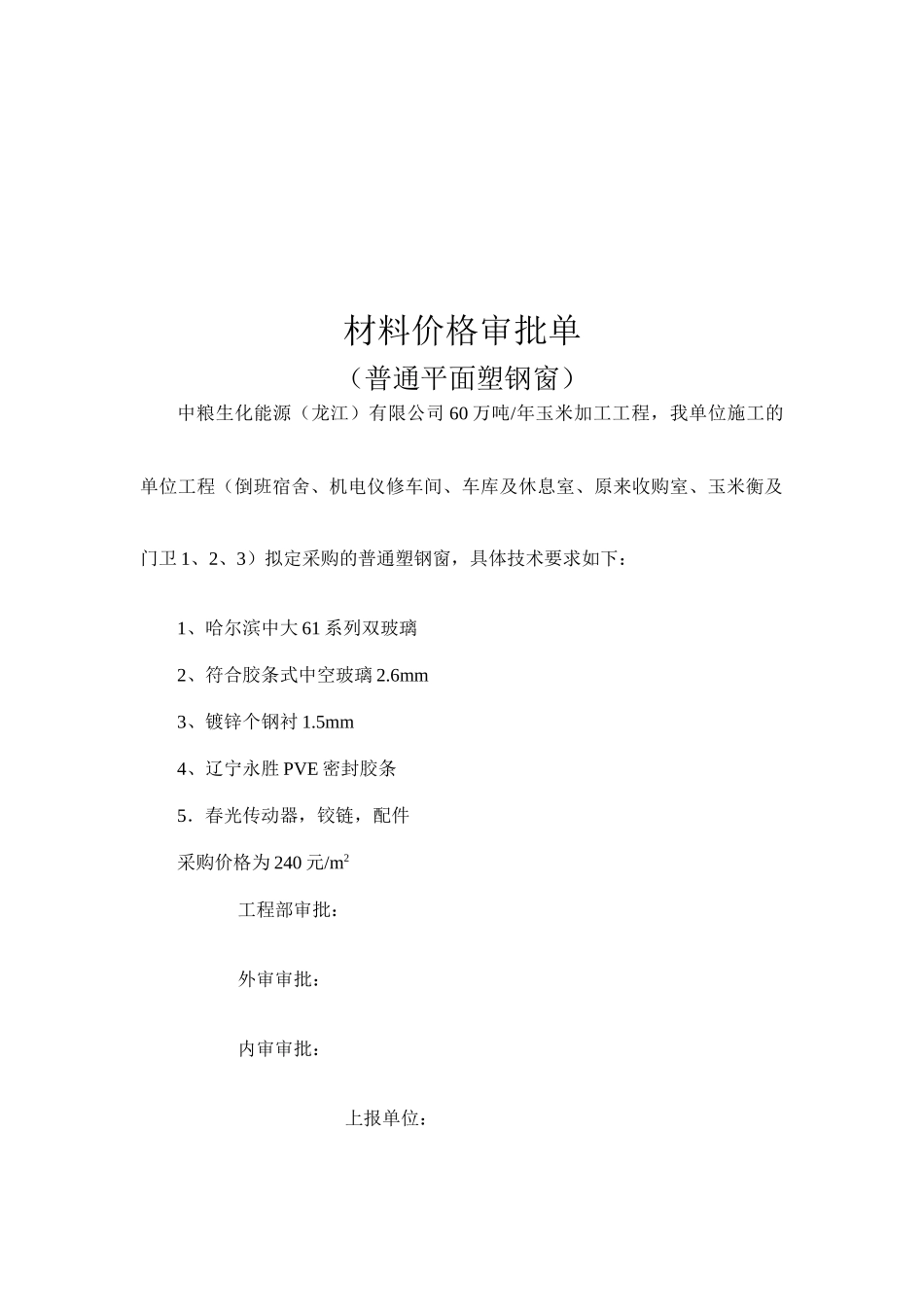 建筑材料价格审批单_第1页