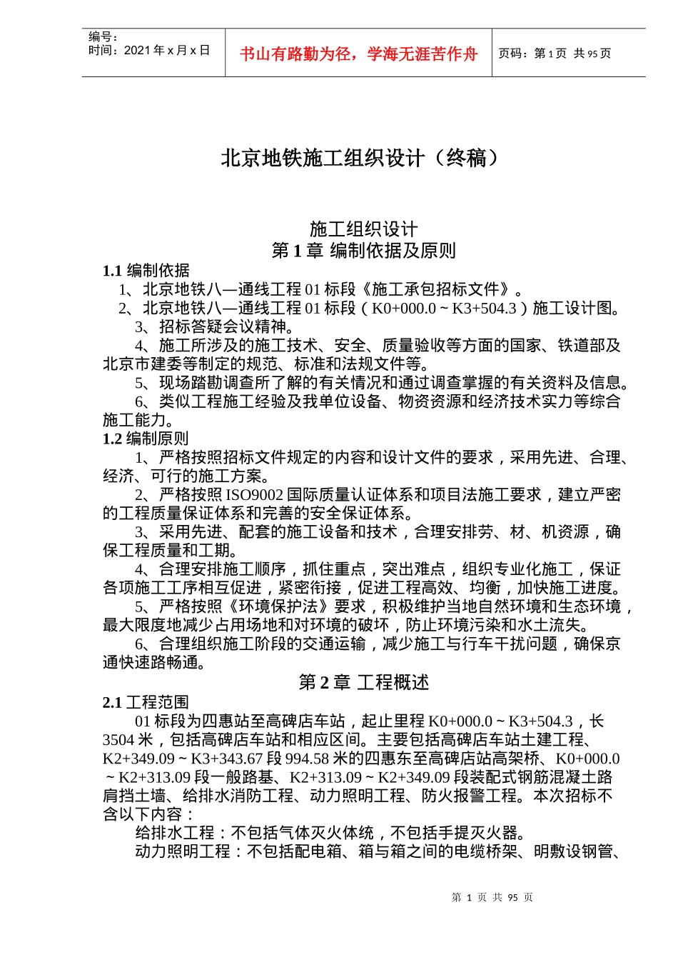 北京地铁施工组织设计终稿(doc101)(1)_第1页