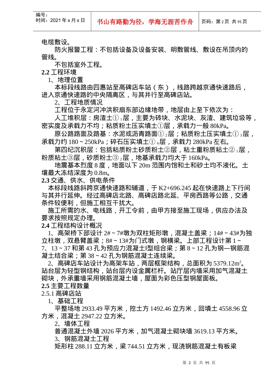 北京地铁施工组织设计终稿(doc101)(1)_第2页