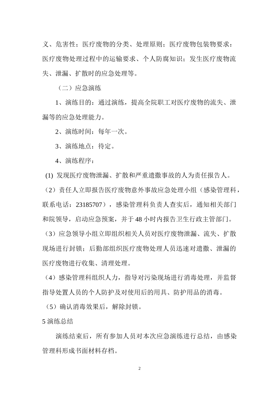 医疗废物流失泄漏扩散导致环境污染事故应急处理预案_第2页