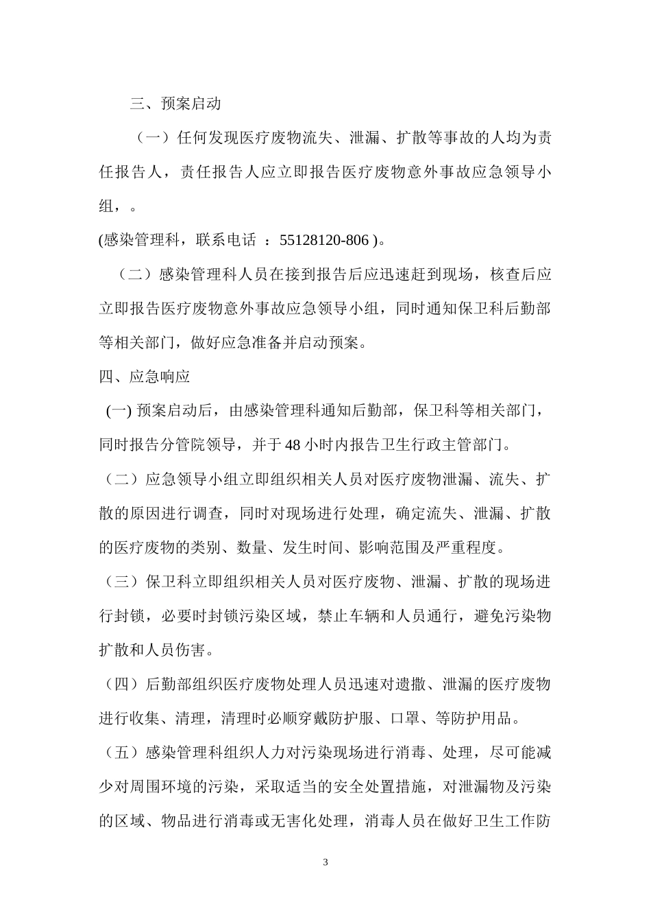 医疗废物流失泄漏扩散导致环境污染事故应急处理预案_第3页