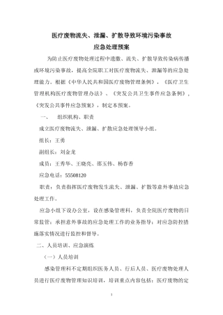 医疗废物流失泄漏扩散导致环境污染事故应急处理预案