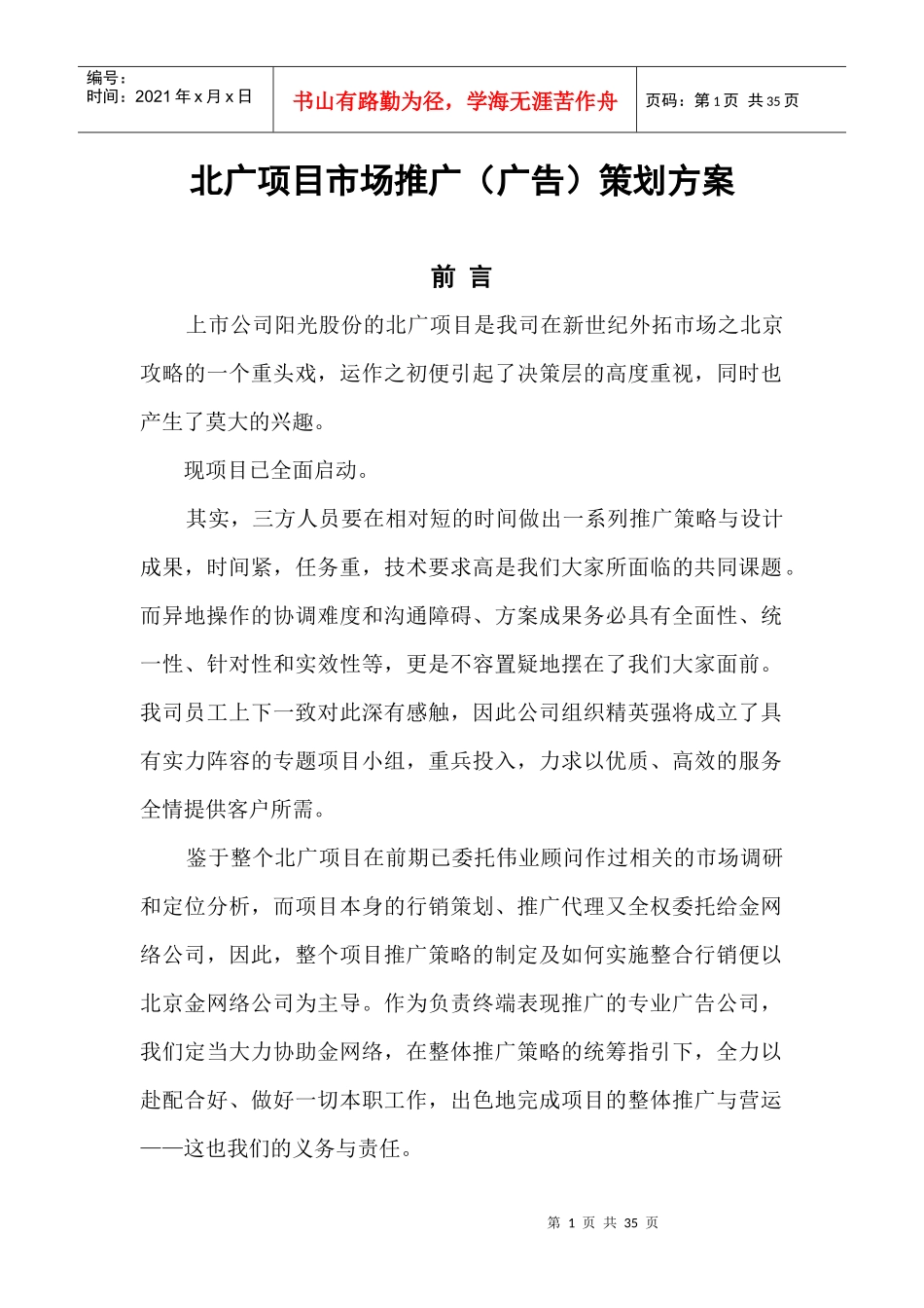 北广项目广告策划案_第1页