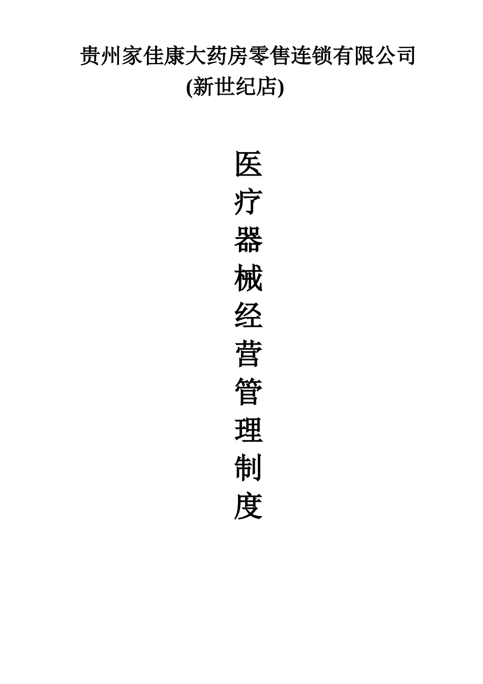 医疗器械管理制度_第1页