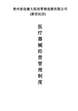 医疗器械管理制度