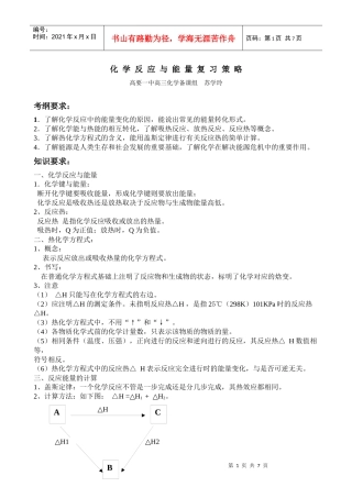 化学反应与能量复习策略