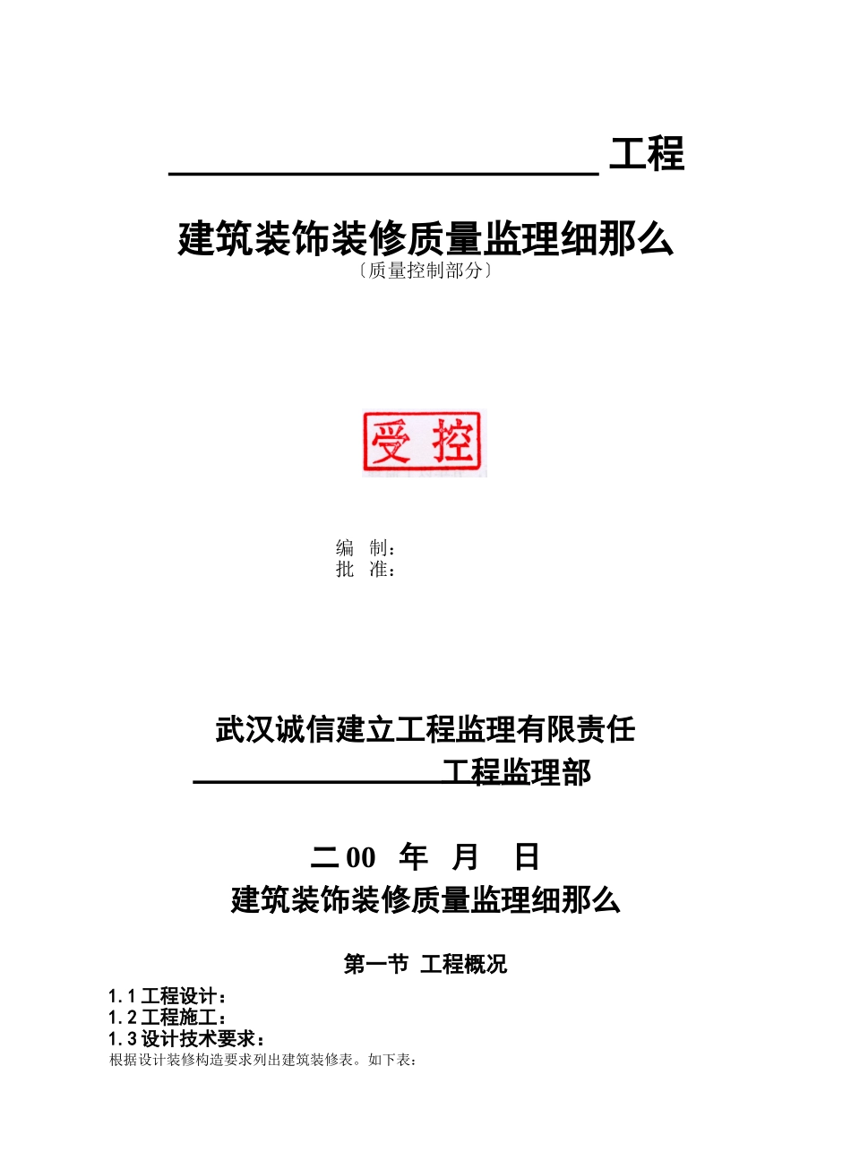 建筑装饰装修质量监理细则2_第1页