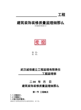 建筑装饰装修质量监理细则2