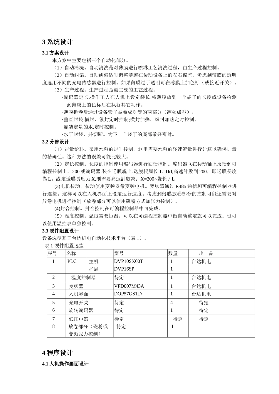 台达机电产品在纯净水包装机上的应用_第2页