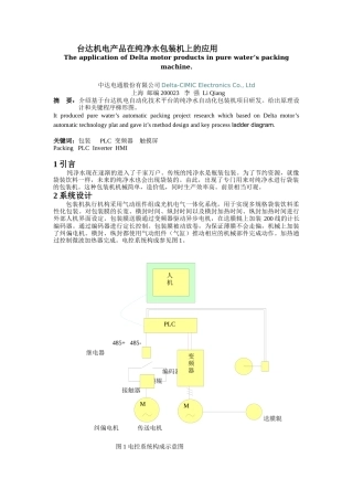 台达机电产品在纯净水包装机上的应用