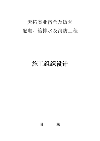 宿舍及饭堂配电给排水及消防工程施工组织设计