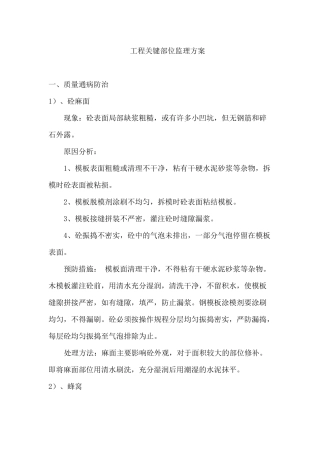 工程关键部位监理方案培训资料